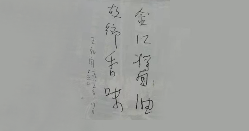 王朝闻题字（1986年）