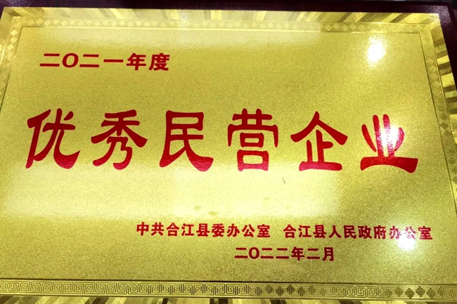 四川合江县永兴诚酿造公司获“优秀民营企业”殊荣