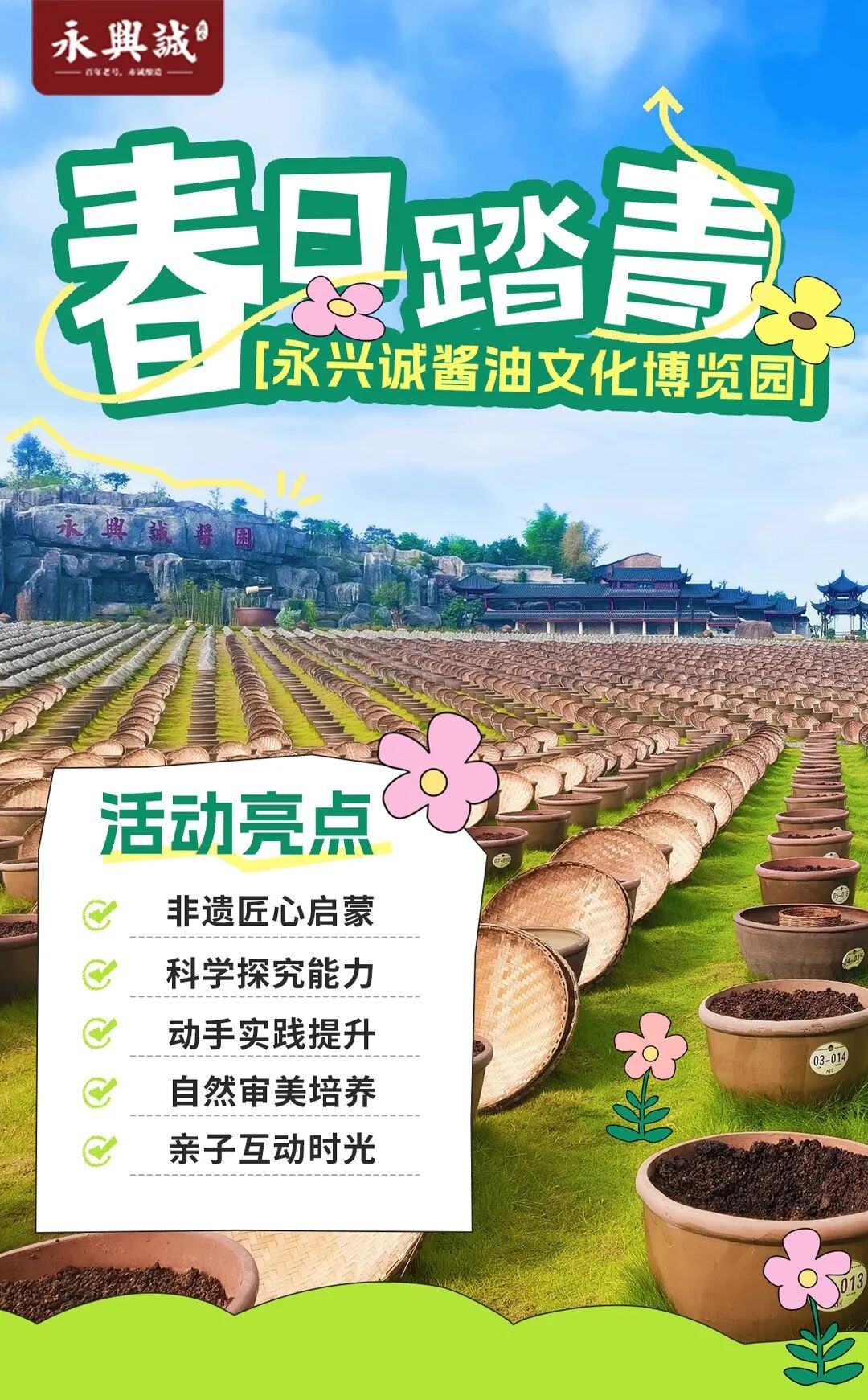 永兴诚活动 | 春假研学，带娃来酱园，赴一场非遗酱香之约